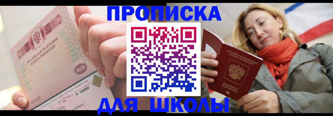 временная регистрация для школы в Уржуме